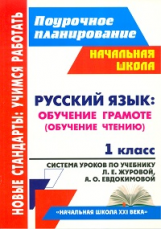 Смирнова. Русский язык. Обучение грамоте (обучение чтению). 1 кл. Система ур. по уч. Журовой 