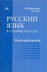 Воителева. Русский язык в старших классах. КДУ.