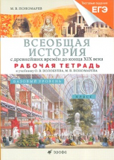 Волобуев. Всеобщая история до конца 19 в.10 кл.Базовый ур.Рабочая тетрадь.(с тестовые заданиям ЕГЭ)