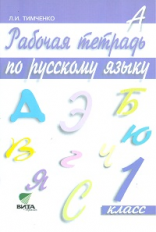 Тимченко. Русский язык. 1 кл. Рабочая тетрадь. (ФГОС)