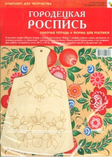 ИЗО. Городецкая роспись. Комплект для творчества. (Альбом+основа для росписи)