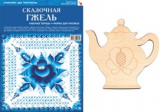 ИЗО. Сказочная гжель. Комплект для творчества. (ФГОС)