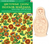 ИЗО. Цветочные узоры Полхов-Майдана. Комплект для творчества. (Альбом + основа для росписи)