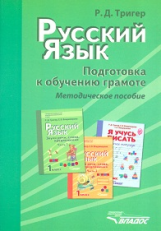 Тригер. Русский язык. Подготовка к обучению грамоте учащихся начальных классов. Методическое пособие