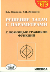 Карасев. Решение задач с параметрами с помощью графиков функций. Готовимся к ЕГЭ.