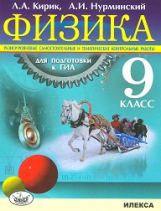 Кирик. Физика. 9 кл. Разноуровневые сам. и  тематич. контр. работы для подготовки к ГИА.