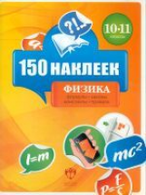 150 наклеек. Физика. 10-11 классы. Весь курс.