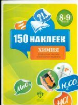 150 наклеек. Химия. 8-9 классы. Весь курс.