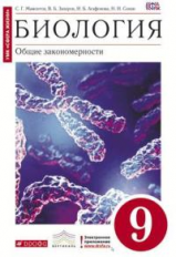 Сонин. Биология. 9 кл. Общие закономерности. Учебник. (Красный). ВЕРТИКАЛЬ. (ФГОС) /Мамонтов
