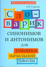 Гуркова. Словарик синонимов и антонимов: для учащихся начальной школы.