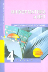 Бененсон. Информатика. Методика 4 кл. (ФГОС).