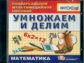 Универсальное мультимедийное пособие по математике. Умножаем и делим. (CD). (ФГОС).