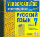Универсальное мультимедийное пособие по русскому языку. 7 кл. Ладыженская. (CD). (ФГОС).