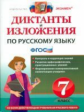 Влодавская. Диктанты и изложения. Русский язык. 7 класс. (ФГОС).