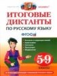 Влодавская. Диктанты итоговые. Русский язык. 5-9 класс. (ФГОС).