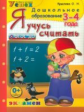 Дошкольник. Я учусь считать. 3-4 года. / Крылова. (ФГОС).