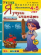Дошкольник. Я учусь считать. 4-5 лет. / Крылова.