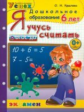 Дошкольник. Я учусь считать. 6 лет. / Крылова. (ФГОС ДО).