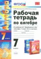 УМК Мордкович. Алгебра. Р/т. 7 кл. ( к новому учебнику). / Ключникова, Комиссарова. (ФГОС).