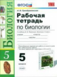 УМК Пасечник. Биология. Р/т. 5 кл. (к новому учебнику). (ФГОС).