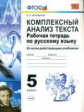 УМК Русский язык. Комплексный анализ текста. Р/т 5 кл. / Влодавская. (ФГОС)