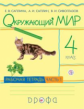 Саплина. Окружающий мир. 4 кл. Рабочая тетрадь. Часть 1. РИТМ. (ФГОС)