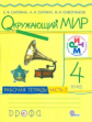 Саплина. Окружающий мир. 4 кл. Рабочая тетрадь. Часть 2. РИТМ. (ФГОС)
