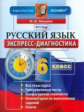 Никулина. Экспресс-диагностика. Русский язык. 6 кл. (ФГОС).