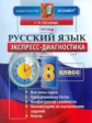 Потапова. Экспресс-диагностика. Русский язык. 8 кл. (ФГОС).