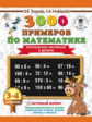 Узорова. 3000 примеров по математике. (Внетабличное умножение и деление). 3-4 кл. ПЗ.