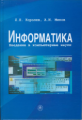 Королев. Информатика. Введение в компьютерные науки. Учебник.