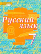 Быстрова. Русский язык. 7 класс. Учебник. (ФГОС)