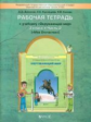 Вахрушев. Окружающий мир. 3 кл. Мое Отечество. Р/т. Часть 2. /Данилов. (ФГОС)