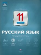 НКДЛ. Русский язык.11 кл. Текущий контроль. + вкладыш. /Цыбулько.