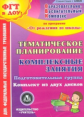 CD для ПК.Тем.план.Компл.занятия по прогр."От рожд. до школы"под ред.Вераксы,Комаровой. Подг.гр.ФГТ.