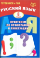 Готовимся к ГИА. Русский язык. Практикум по орфографии и пунктуации. 6 кл./Драбкина. (ФГОС).