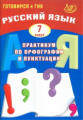 Готовимся к ГИА. Русский язык. Практикум по орфографии и пунктуации. 7 кл./Драбкина.