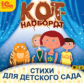 1С: Аудиокниги. Кот-наоборот. Стихи для детского сада. (mp3)