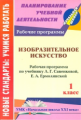 Панченко. Изобразительное искусство. 1 кл. Раб. прогр. по учеб. Савенковой"Начальная школа XXI век"