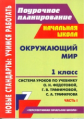 Лободина. Окр. мир. 1 кл. Система уроков по учеб. Федотовой "Перспективная нач.школа". Ч.1. Нов. ст.