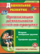 CD для ПК. Организация деятельности детей на прогулке. Вторая младш. и средняя гр. Кобзева. (ФГОС)