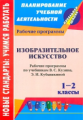 Шампарова. Изобразительное искусство. 1-2 кл. Рабочие программы по учебникам Кузина.