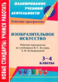 Шампарова. Изобразительное искусство. 3-4 кл. Рабочие программы по учебникам Кузина.