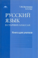 Воителева. Русский язык в старших классах. КДУ.