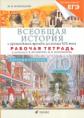 Волобуев. Всеобщая история до конца 19 в.10 кл.Базовый ур.Рабочая тетрадь.(с тестовые заданиям ЕГЭ)