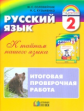 Соловейчик.Русский язык.Итоговая проверочная раб.. (Тетр. с разд. материалом д/16 уч.).2 кл. (ФГОС).
