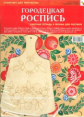 ИЗО. Городецкая роспись. Комплект для творчества. (Альбом+основа для росписи)
