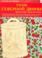 ИЗО. Узоры Северной Двины. Комплект для творчества. (Альбом + основа для росписи)