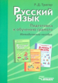 Тригер. Русский язык. Подготовка к обучению грамоте учащихся начальных классов. Методическое пособие