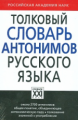 Львов. Толковый словарь антонимов русского языка.